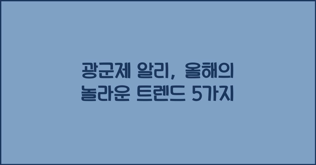 광군제 알리