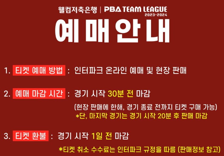 PBA 프로당구 티켓 예매 안내