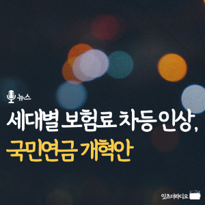 세대별 보험료 차등 인상, 국민연금 개혁안