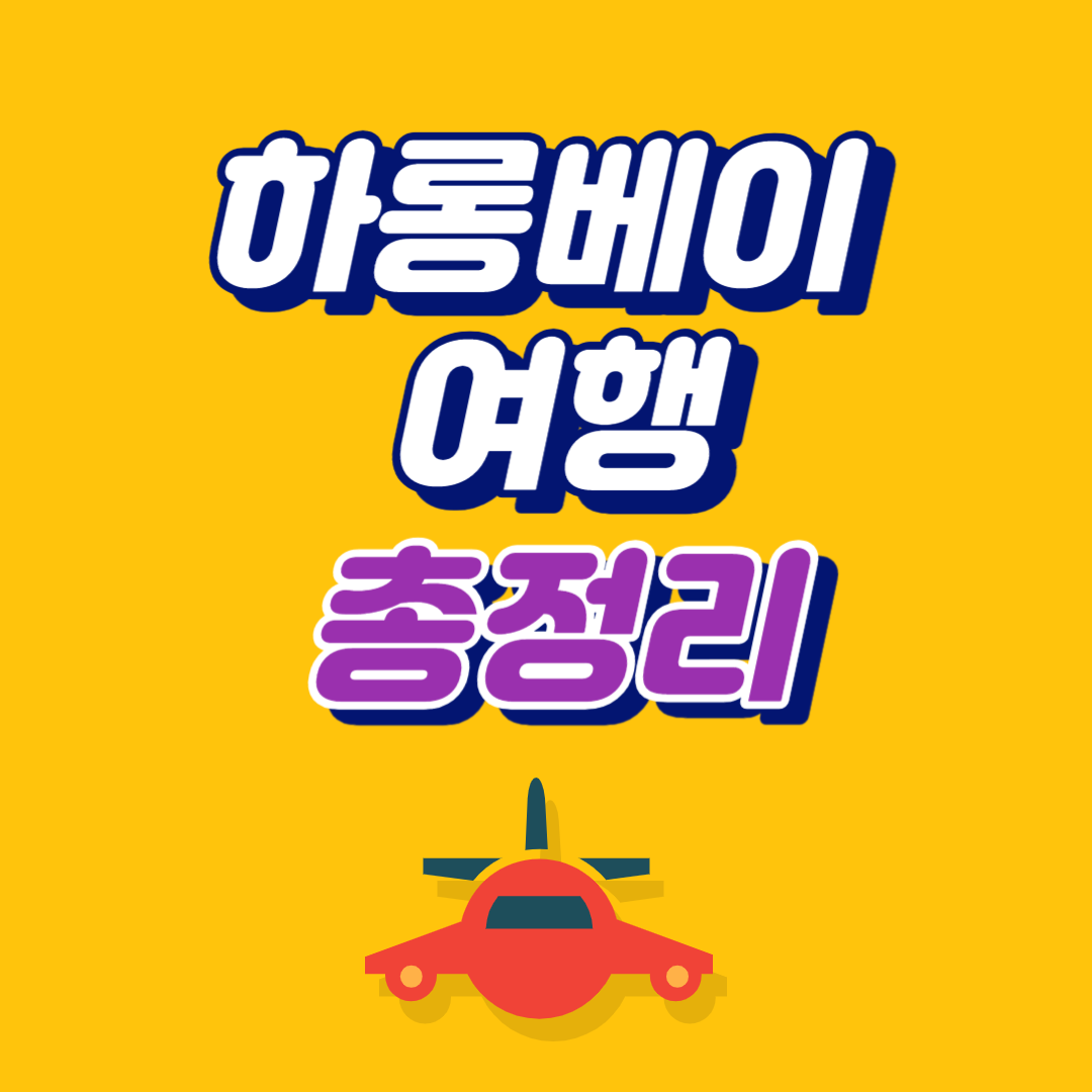 하롱베이 여행 (썸네일)