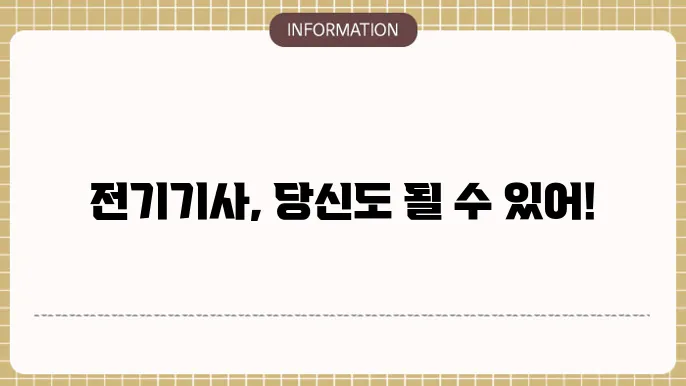 전기기사 취업 기회