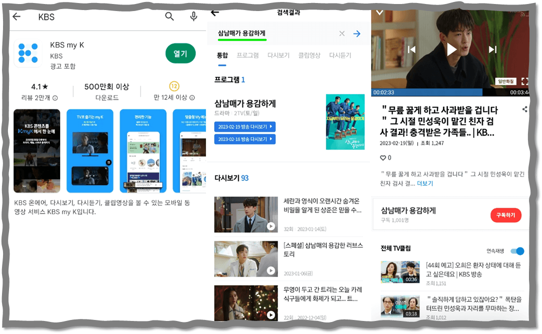 KBS 앱 휴대폰 설치 실행 스마트폰 삼남매가 용감하게 보기