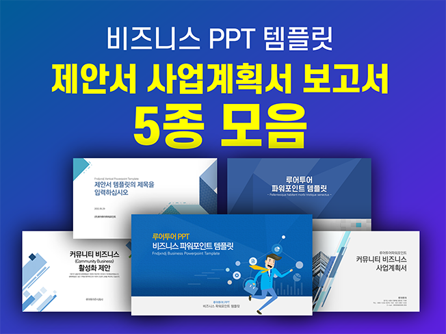  [ppt 템플릿 5종류 모음]제안서 보고서 사업계획서 실무 활용 깔끔한 파워포인트 양식