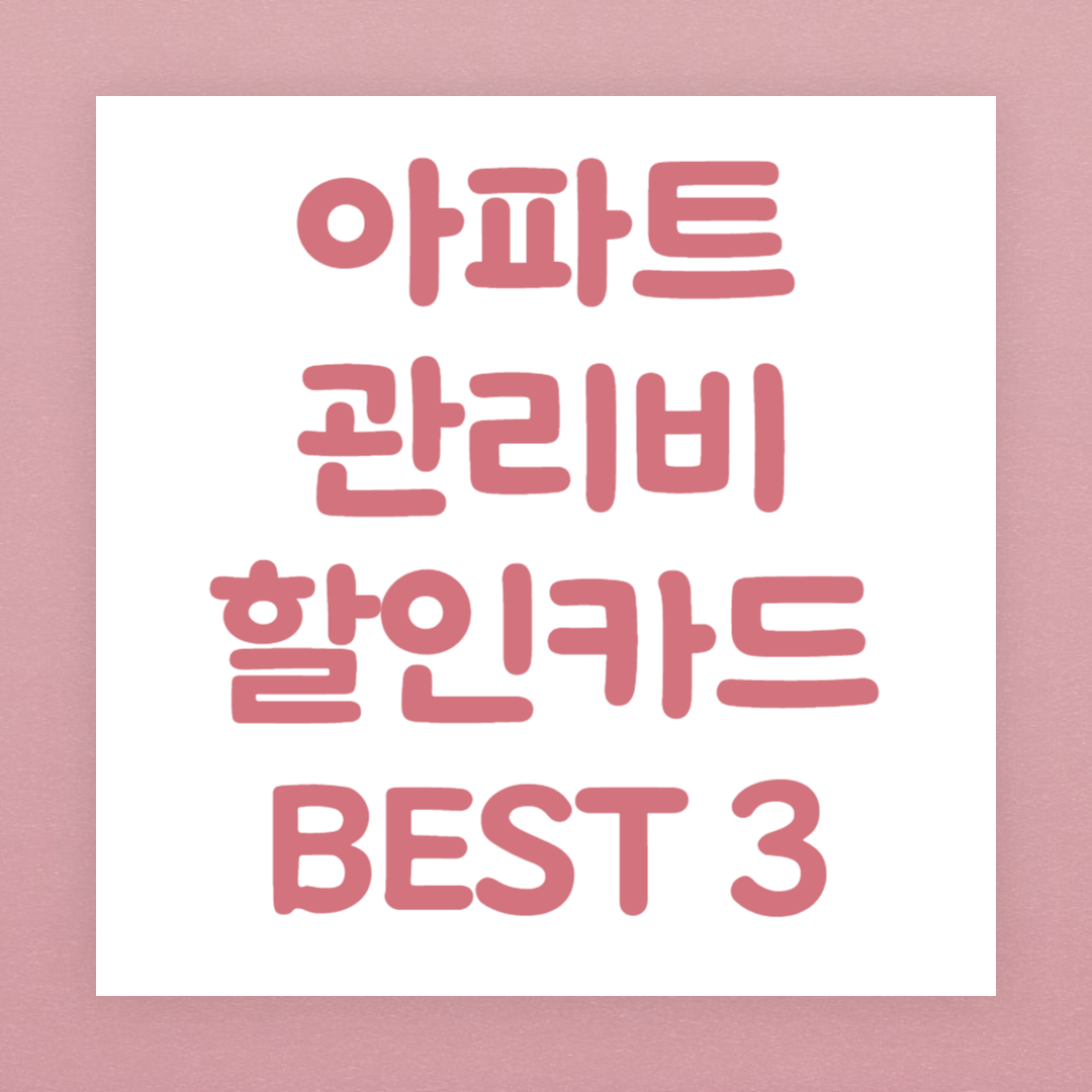 아파트 관리비 할인카드 Best 3 추천