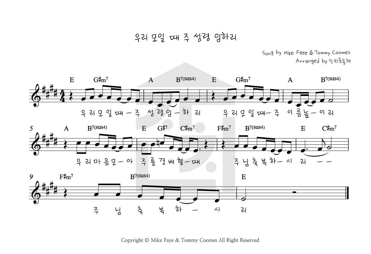 잔치공동체(FeastCommunity) - 우리 모일 때 주 성령 임하리 악보