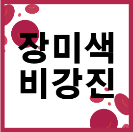 장미색 비강진 원인 가려움 증상 치료