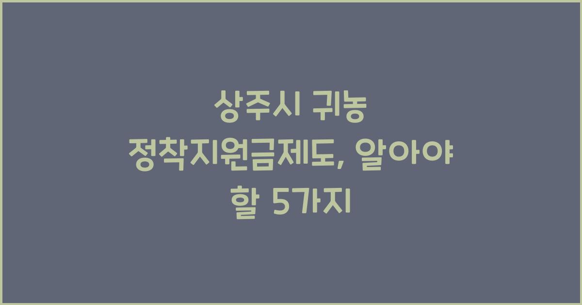 상주시 귀농 정착지원금제도