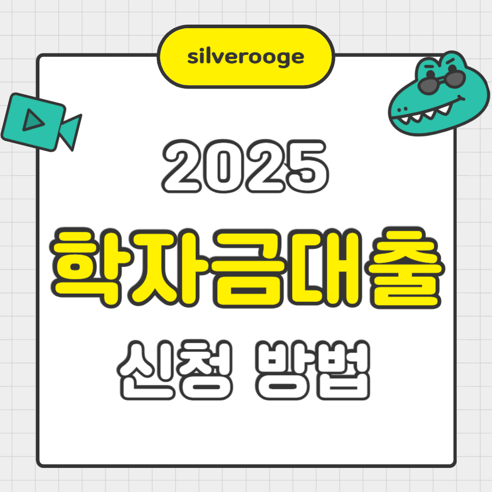 2025 학자금 대출 신청방법