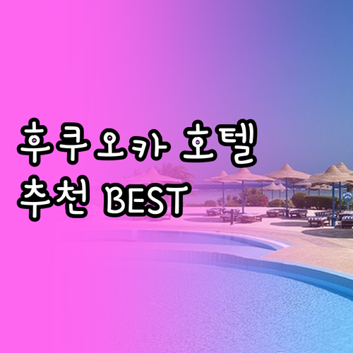 후쿠오카 호텔 숙박 후기 총정리.. 
