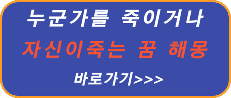 죽이거나-죽는-꿈