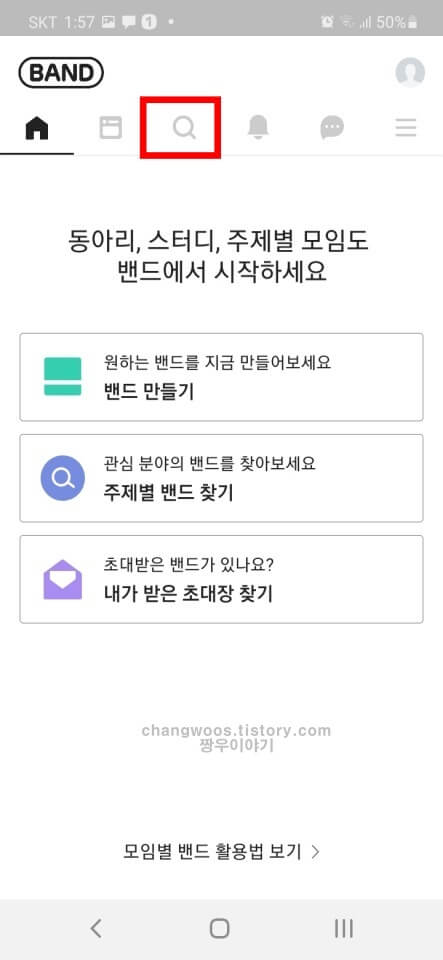 밴드 가입하는 방법1