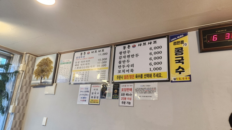 동촌샤브칼국수 풍납 4