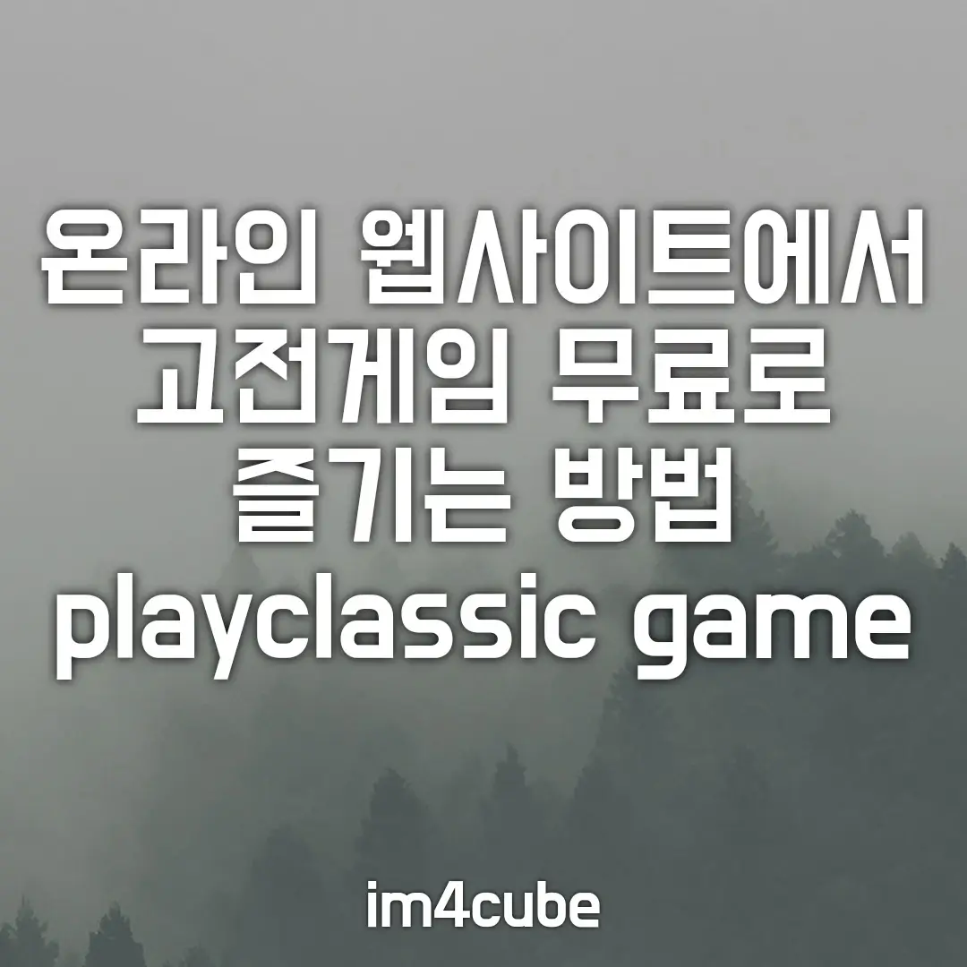 무료-고전게임-즐기는-방법-PLAYCLASSIC.GAMES
