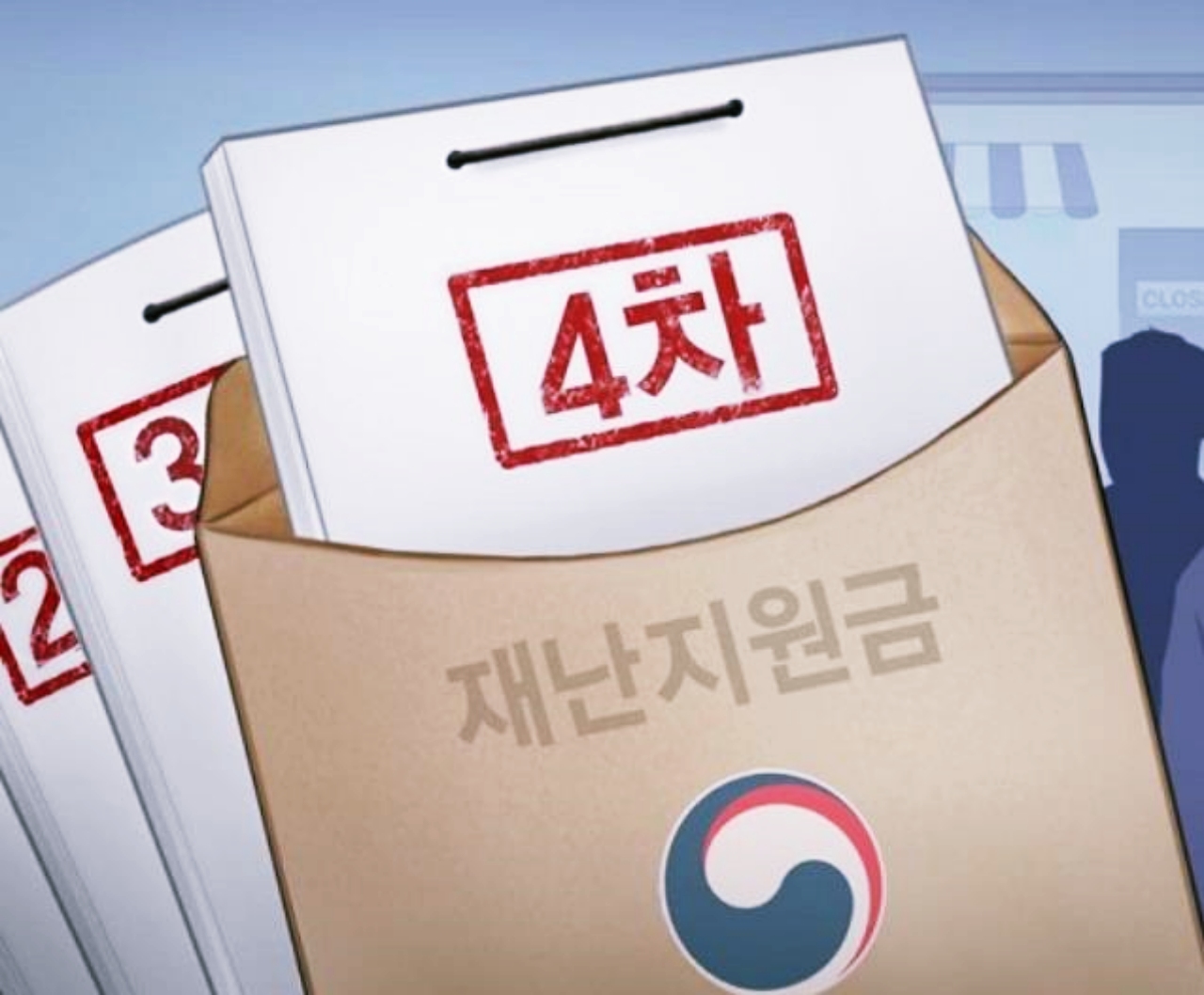 4차 재난지원금 대상 조건