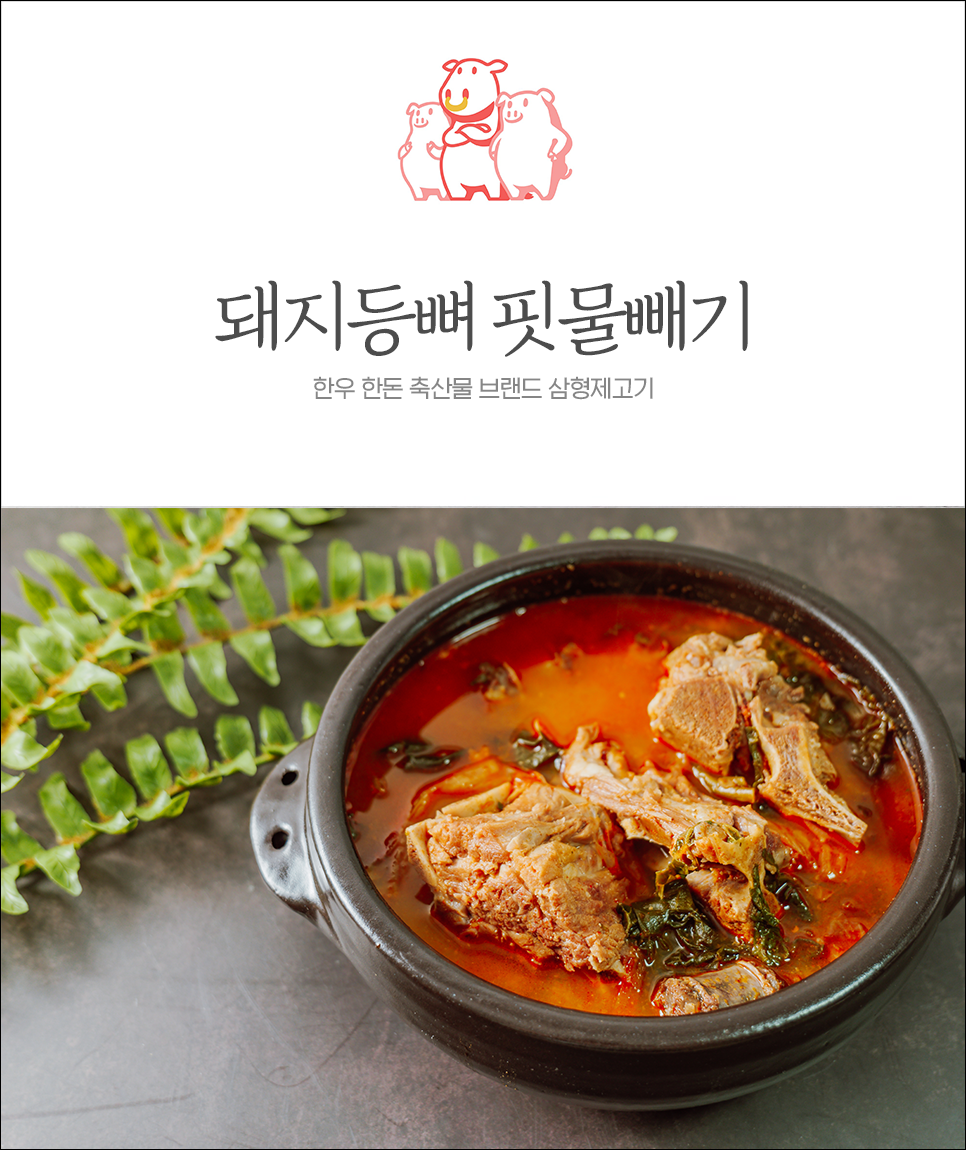  돼지등뼈 핏물빼기! 잡내 없는 감자탕 레시피