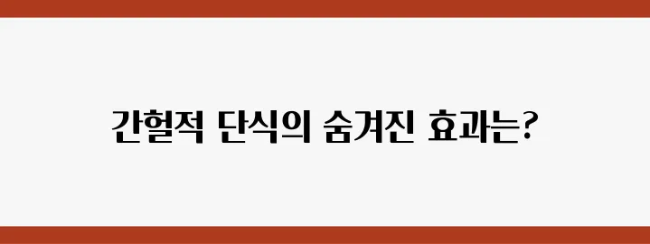 네이버 블로그에서 밝혀진 간헐적 단식의 놀라운 비밀!