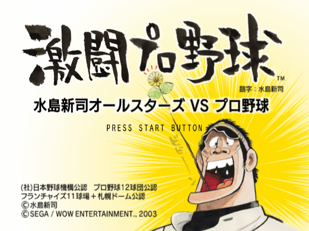  격투 프로 야구 미즈시마 신지 올스타 vs. 프로 야구 - Nintendo GameCube 일판 다운로드
