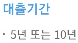 IBK퍼스트원대출 대출기간