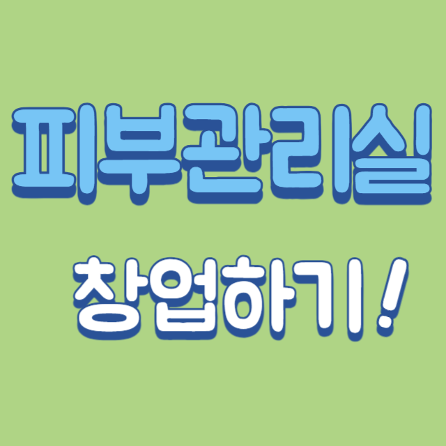  피부관리실 창업준비