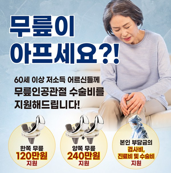무릎 인공관절수술 수술비 지원 안내전단