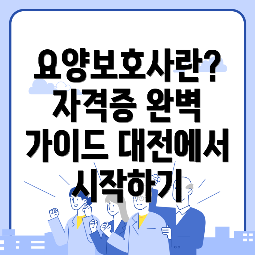 요양보호사 자격증