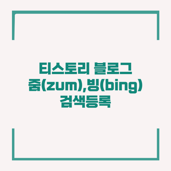  티스토리 블로그 줌 (ZUM), 빙 (Bing) 검색 등록 하기
