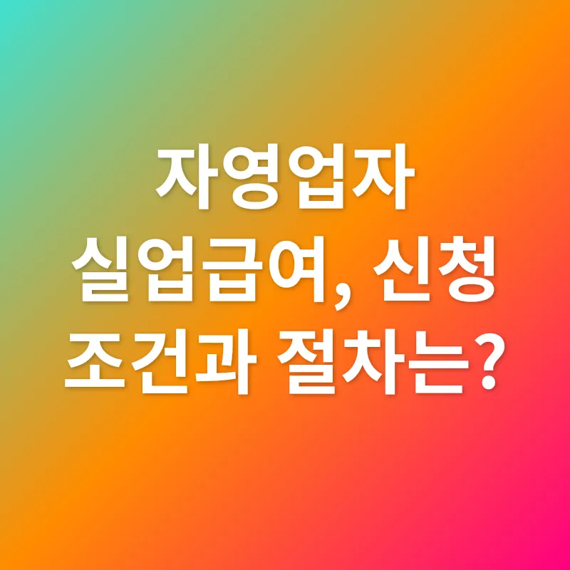 자영업자 실업급여_2
