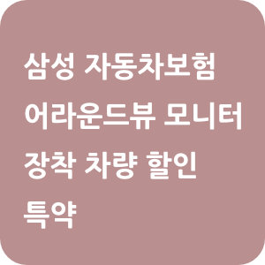 삼성 자동차보험 후측방충돌방지장치 장착 차량 할인 가입