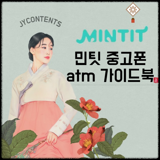 민팃 중고폰 atm 시세 위치 및 판매 이용 방법 후기