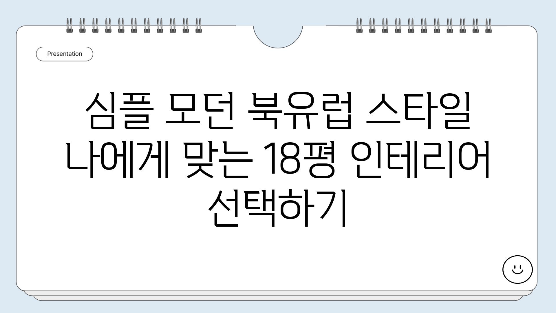 심플 모던 북유럽 스타일 나에게 맞는 18평 인테리어 선택하기