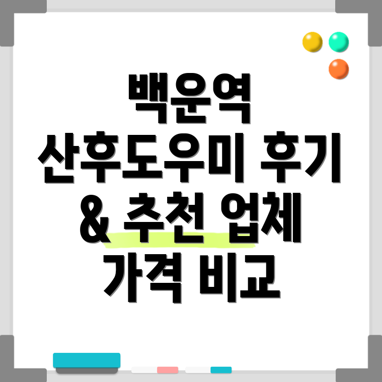 백운역 산후도우미