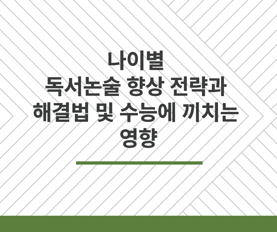  나이별 독서논술 향상 전략과 해결법 및 수능에 끼치는 영향