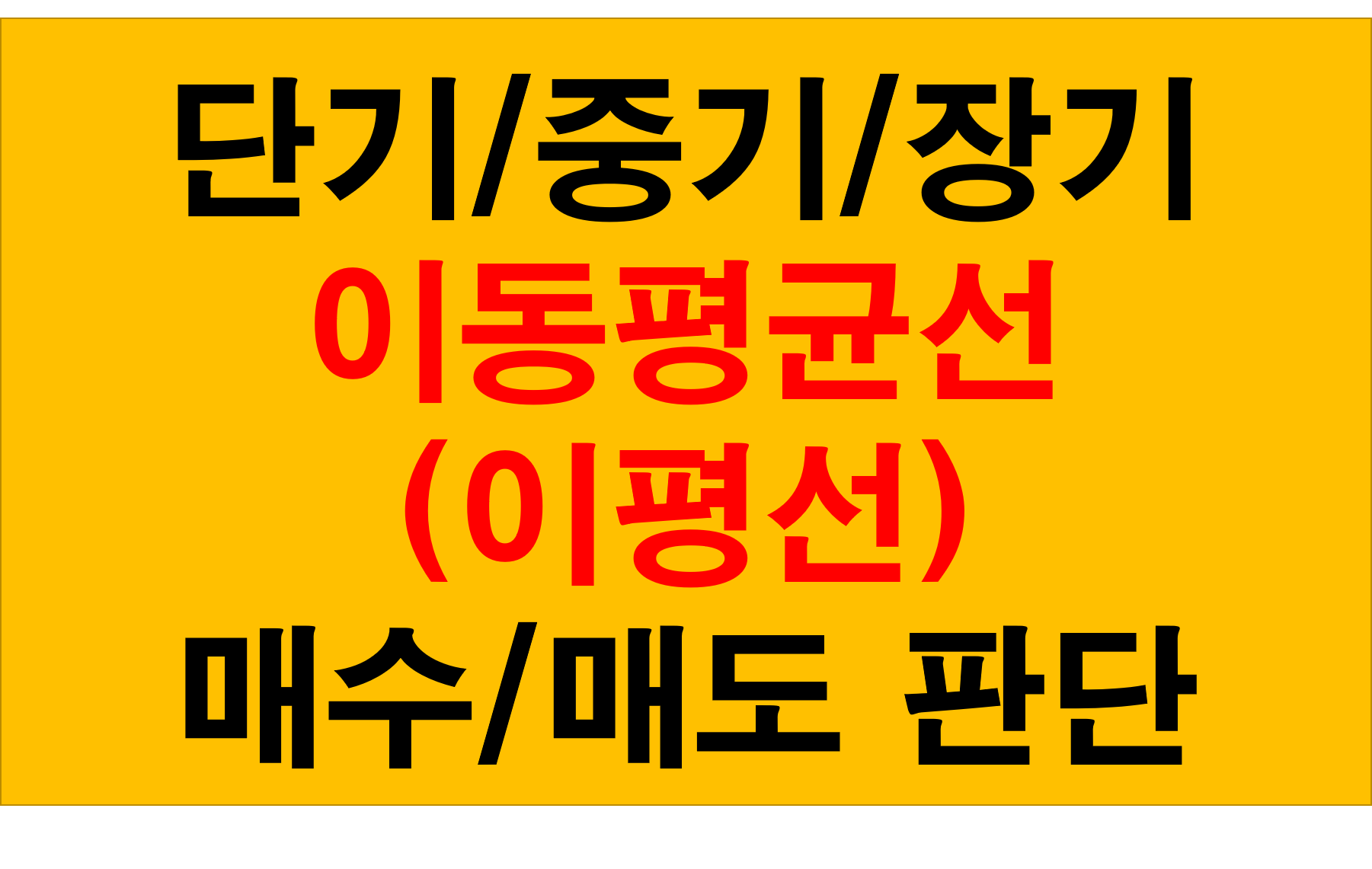  초보 주식 차트 이동평균선으로 매수 매도 확실히 보는법