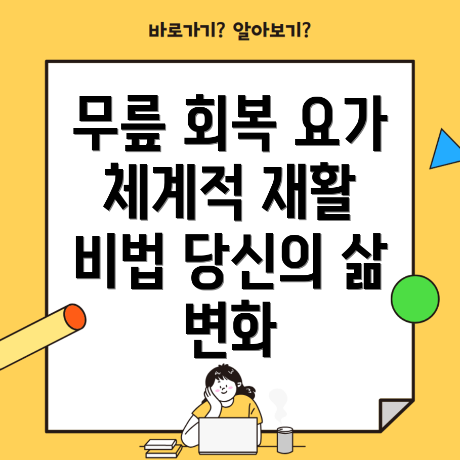 무릎 재활