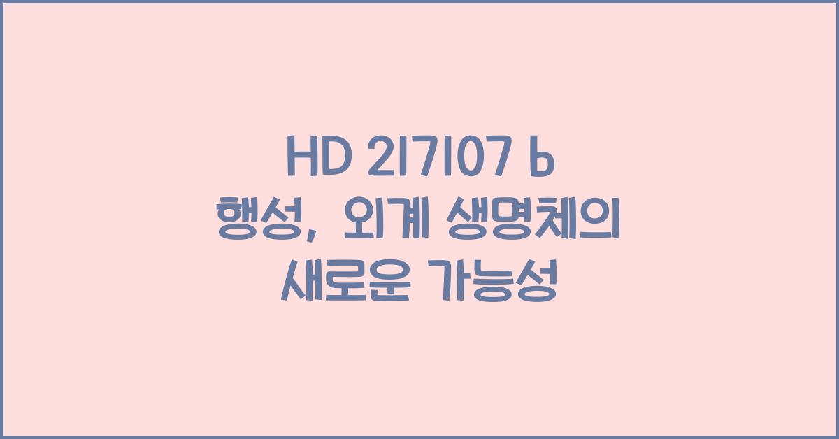 HD 217107 b 행성