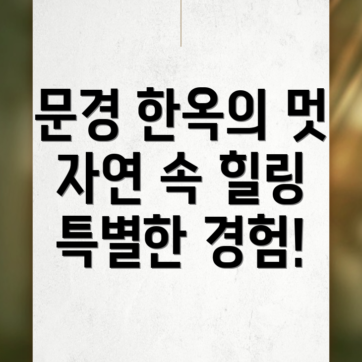 문경한옥스테이