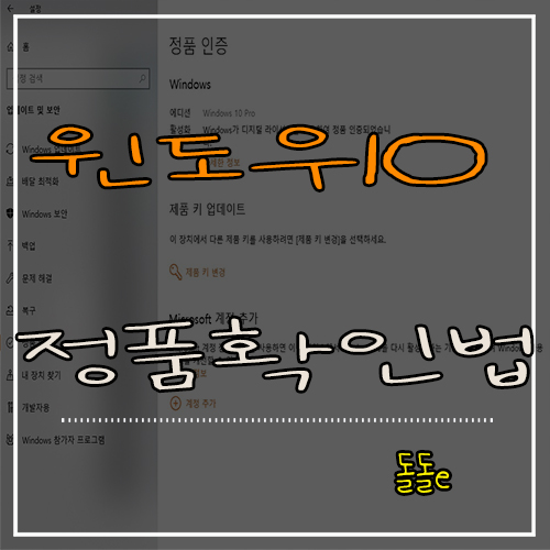  윈도우10 정품확인방법 및 정품인증 확인 어떻게 해야할까?