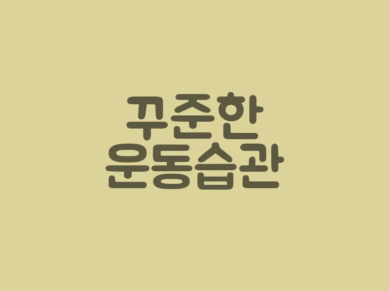 꾸준한 운동 습관