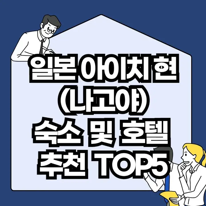일본-아이치-현(나고야)-숙소-및-호텔-추천-TOP5