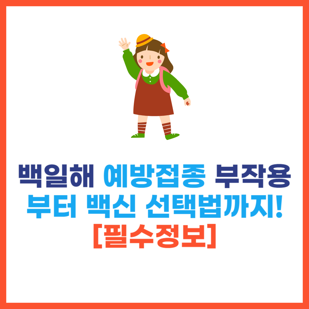 백일해 부작용