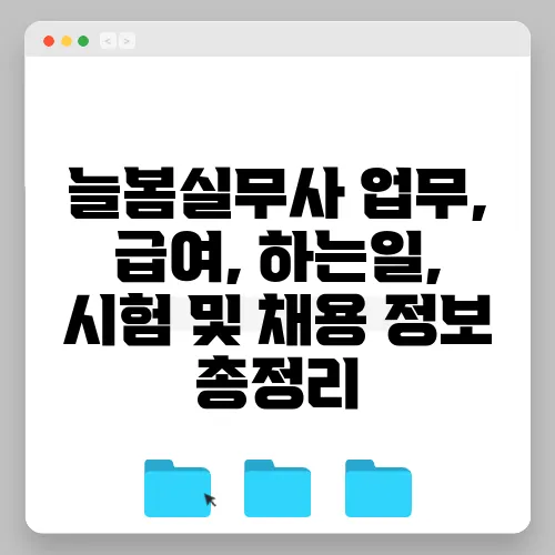 늘봄실무사 업무, 급여, 하는일, 시험 및 채용 정보 총정리