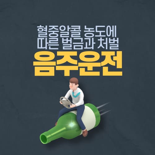 혈중 알콜 농도에 따른 음주운전 벌금과 처벌