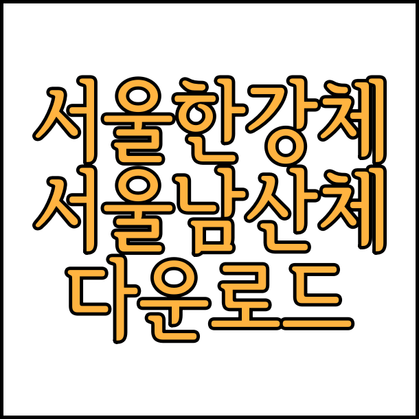  상업용 무료 폰트 서울서체 서울한강체 서울남산체 글꼴 폰트 다운로드