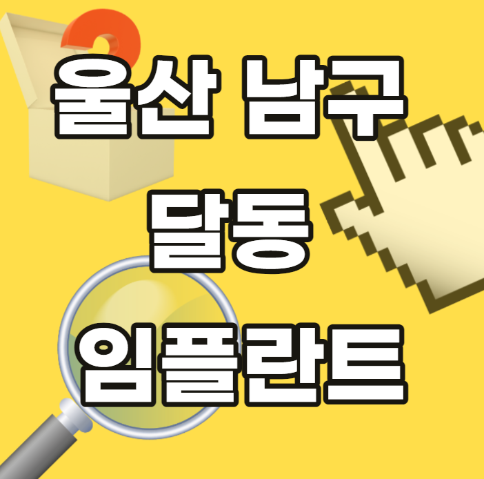 울산-남구-달동-임플란트-울산광역시-잘하는곳-싼곳-저렴한곳-안전한곳-추천