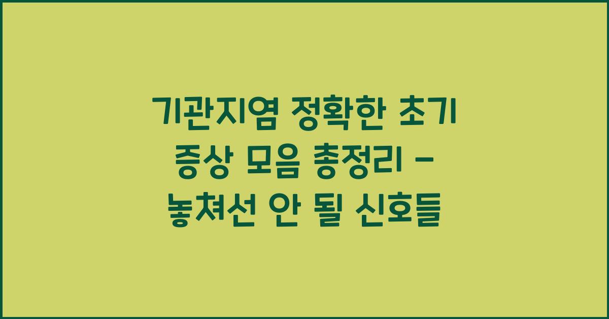기관지염 정확한 초기 증상 모음 총정리