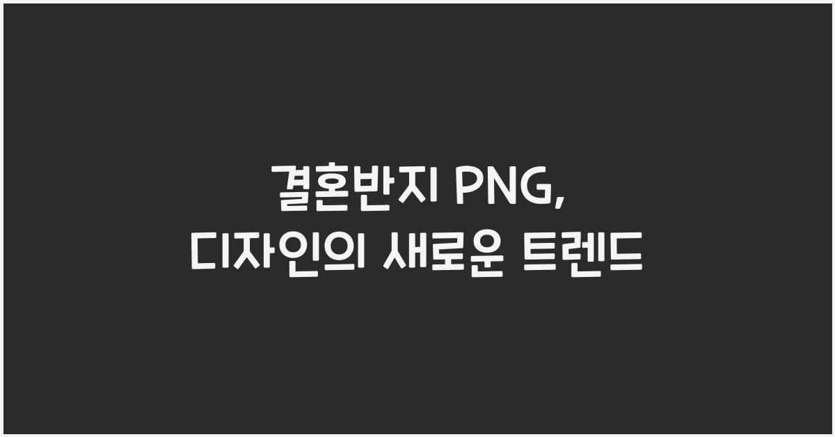 결혼반지 png