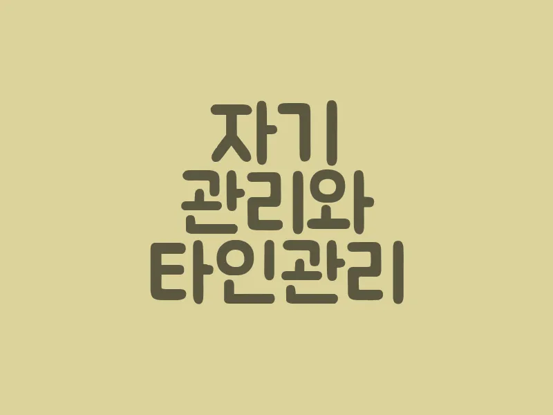 자기 관리와 타인 관리