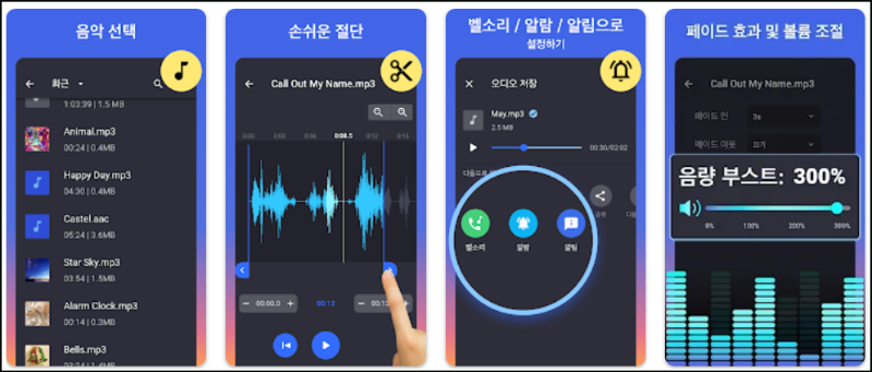 음악 커터 & 벨소리 만들기 기능 소개