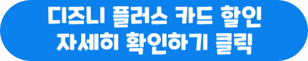 디즈니 플러스 카드 할인 자세히 확인하기 클릭이라는 문구가 적혀있는 사진