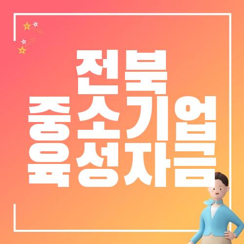 전북 중소기업 육성자금